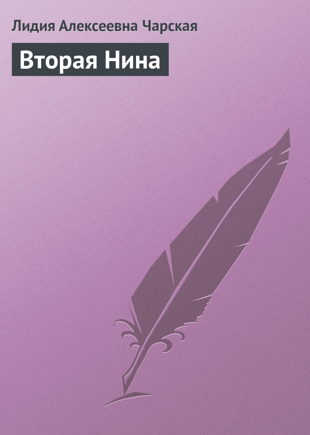 Обложка книги «Вторая Нина»