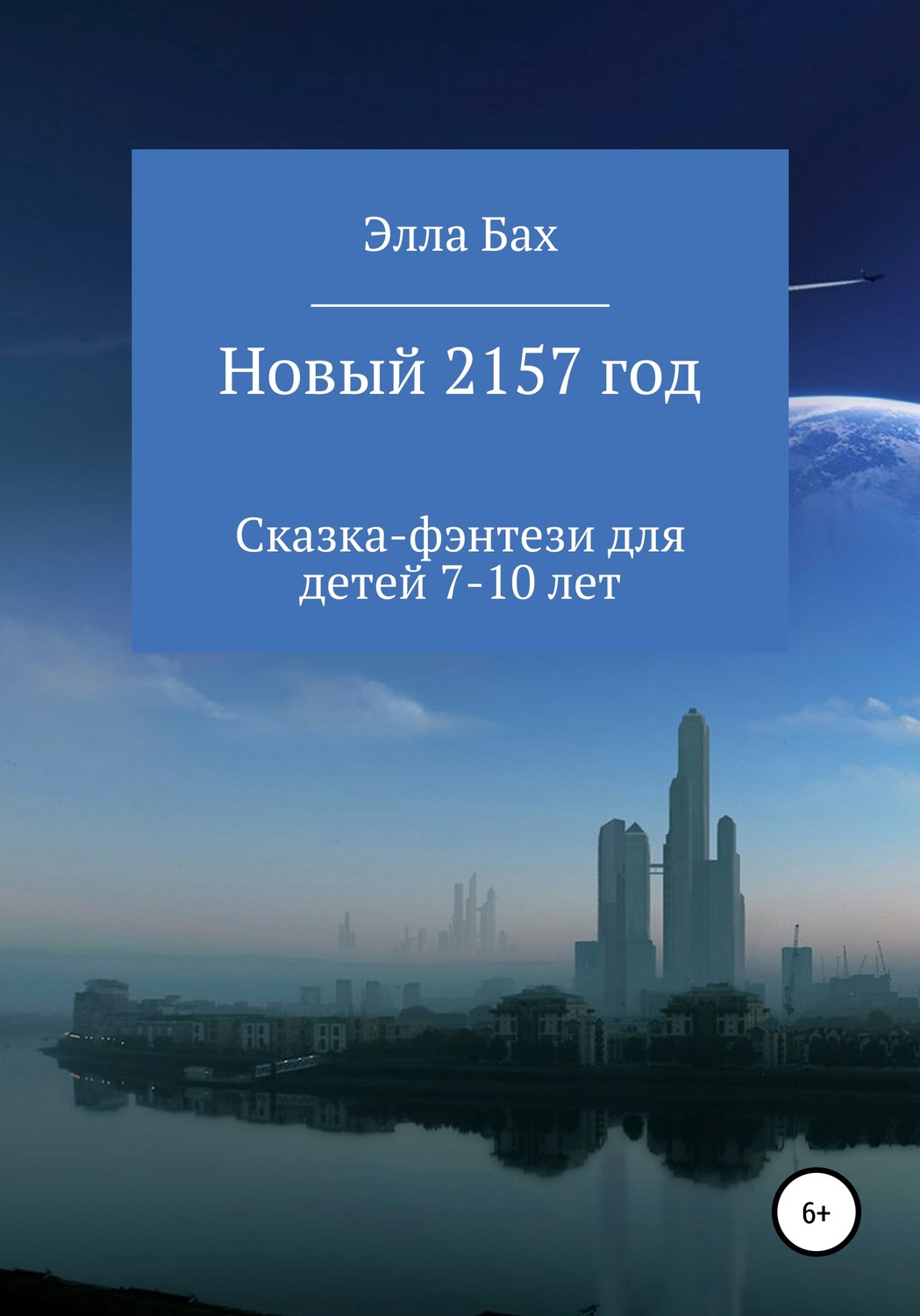 Обложка книги «Новый 2157 год»