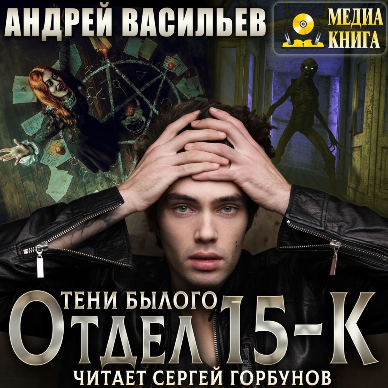 Обложка книги «Отдел 15-К. Тени Былого»