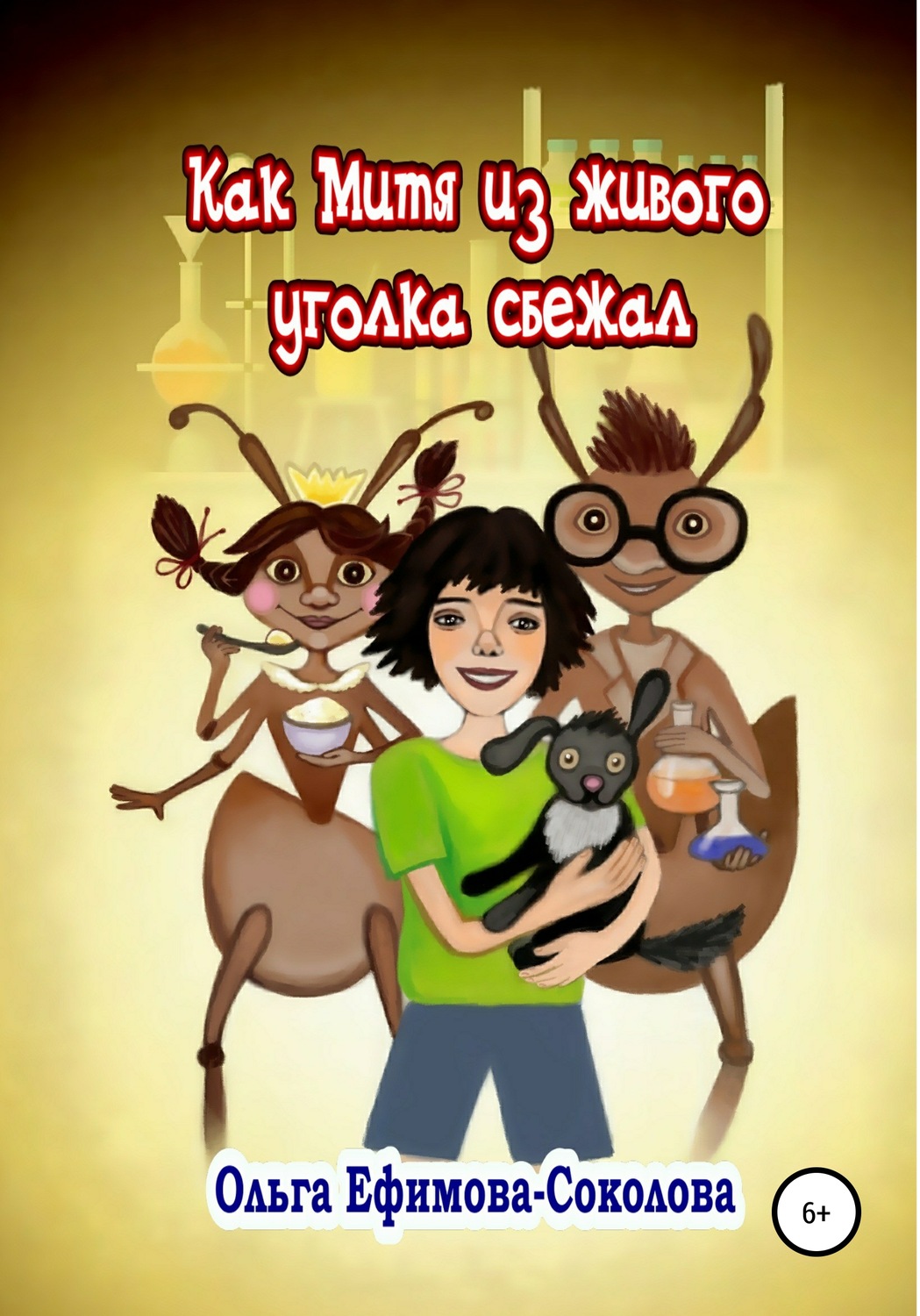 Обложка книги «Как Митя из живого уголка сбежал»