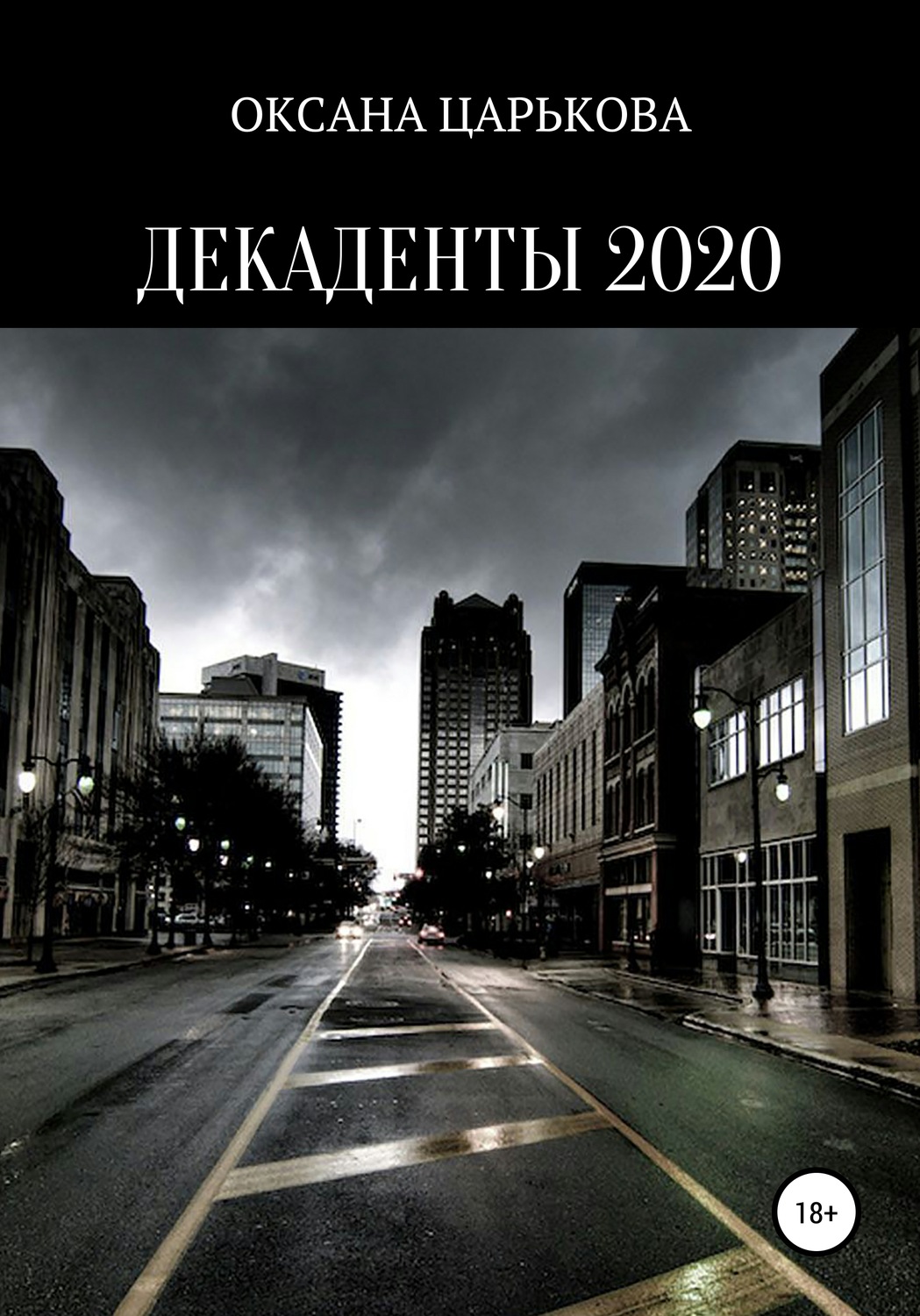 Обложка книги «Декаденты 2020»