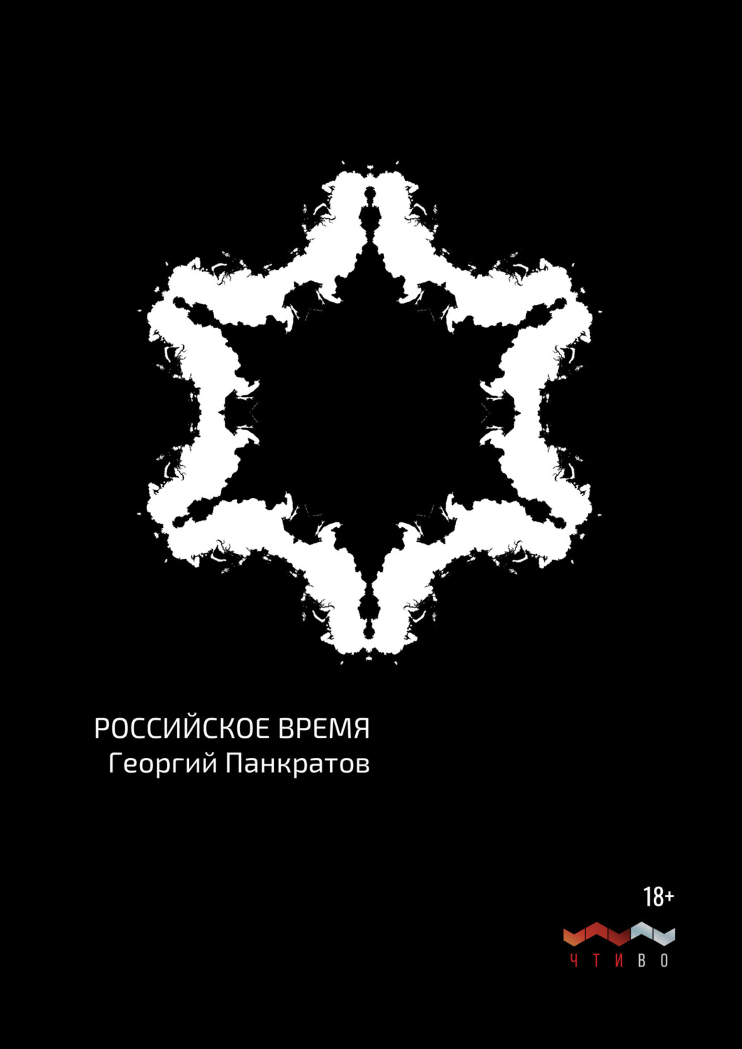 Обложка книги «Российское время»