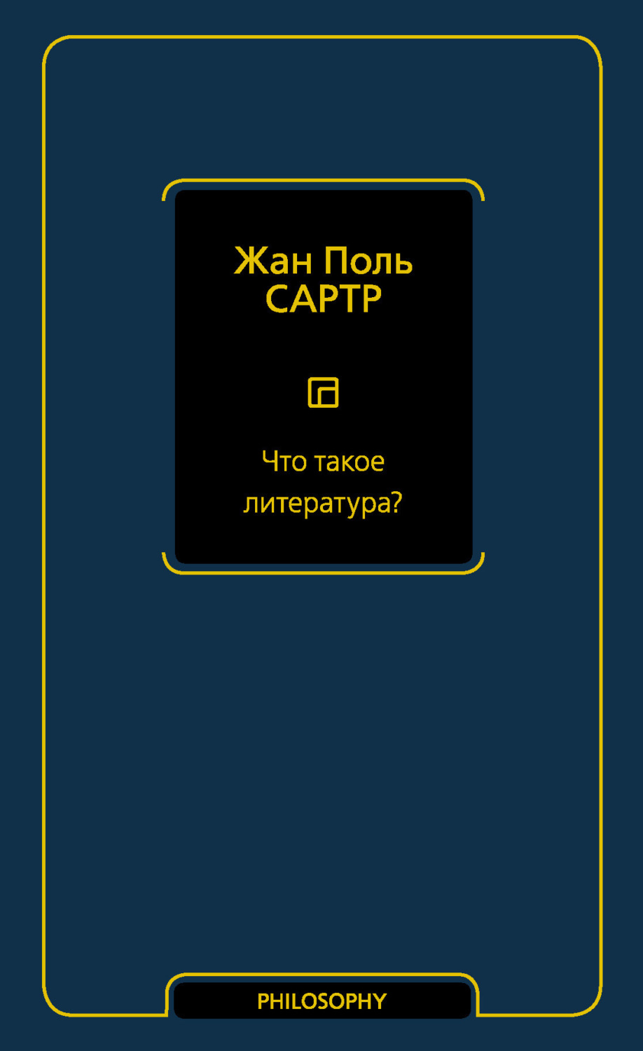 Обложка книги «Что такое литература?»