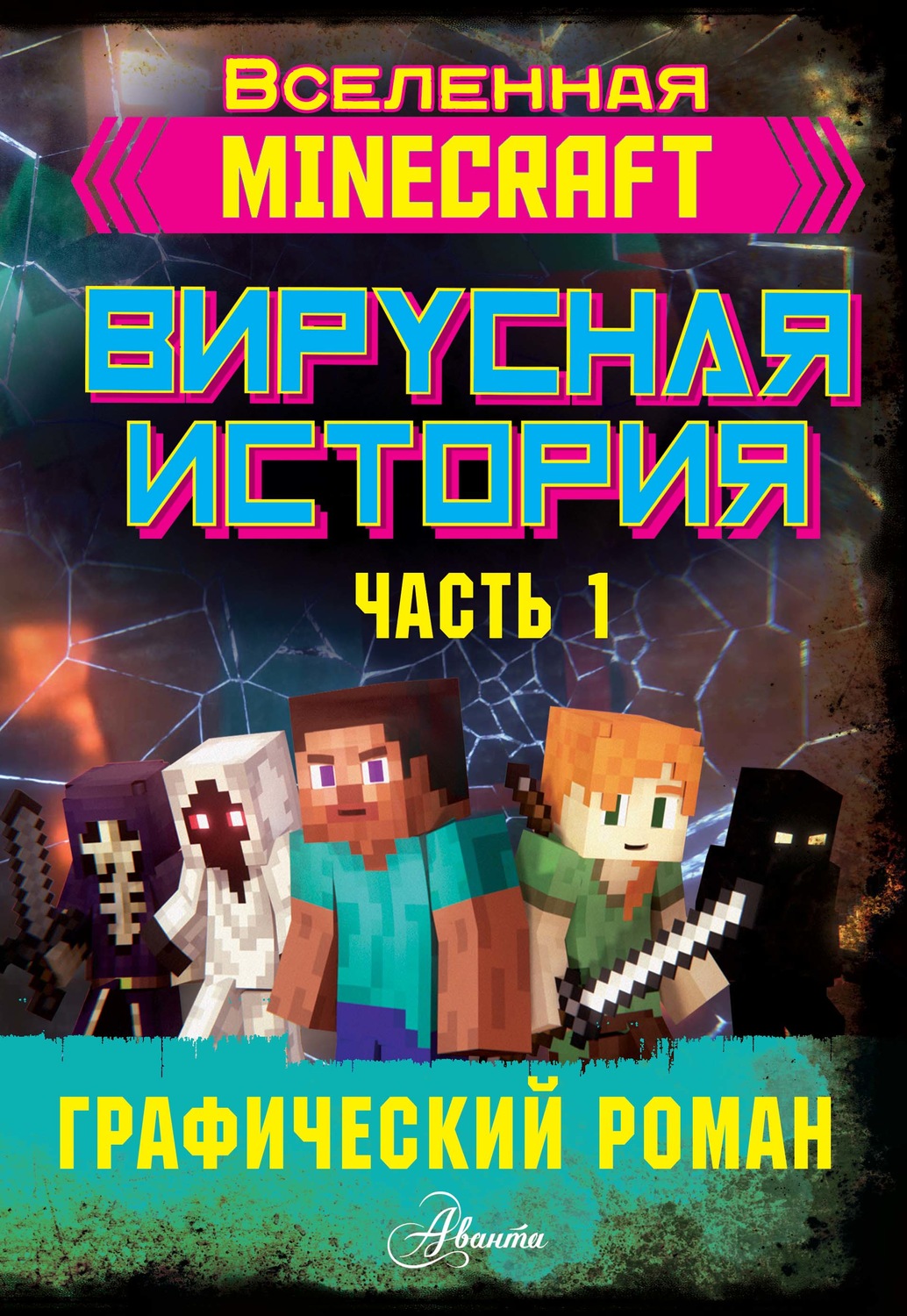 Обложка книги «Minecraft. Вирусная история. Часть 1»