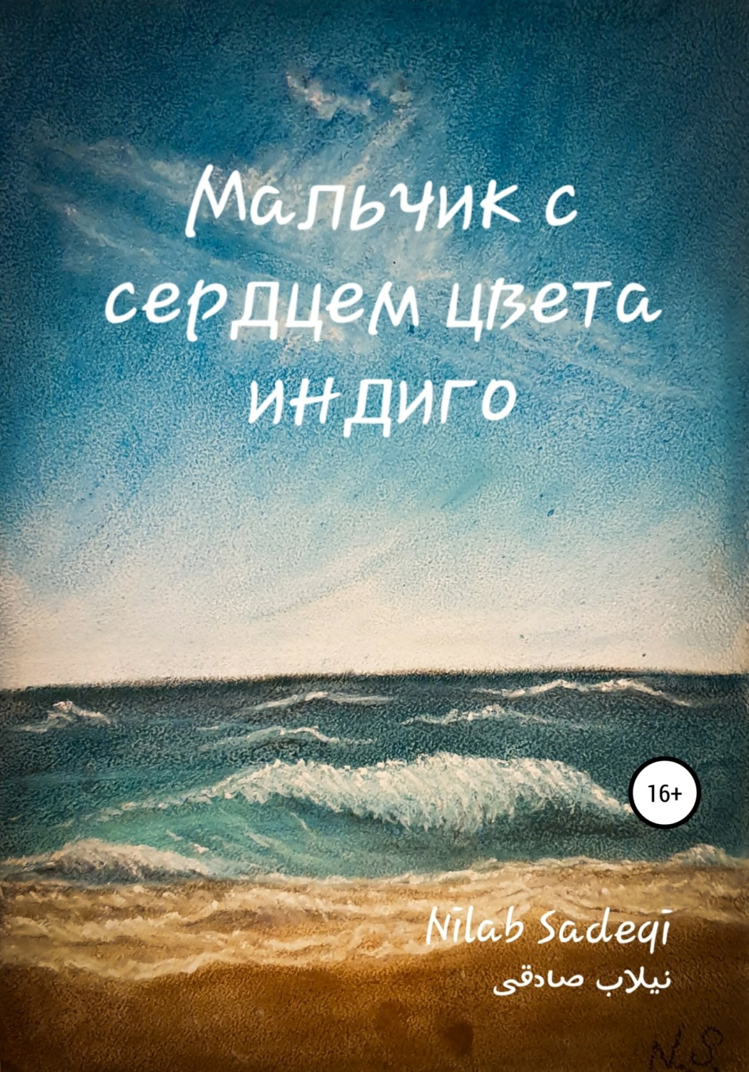 Обложка книги «Мальчик с сердцем цвета индиго»