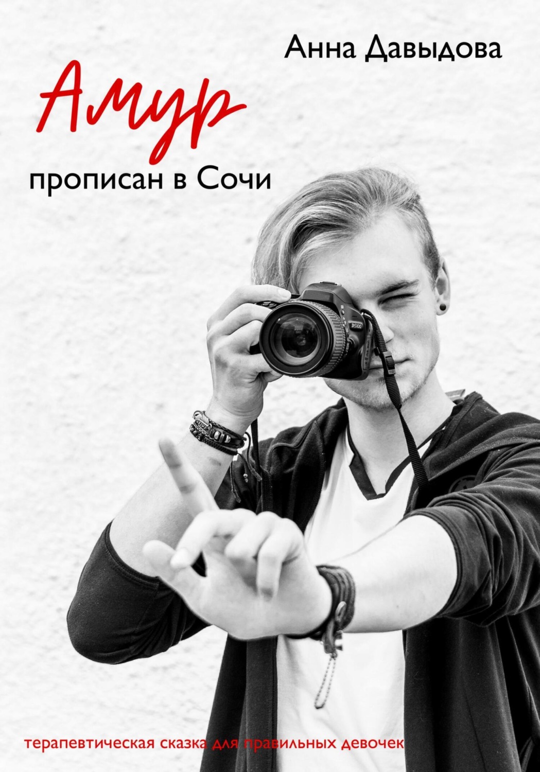 Обложка книги «Амур прописан в Сочи»