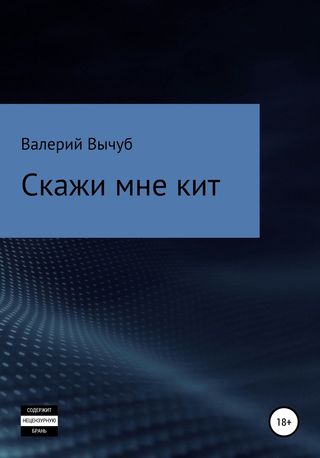 Обложка книги «Скажи мне кит»
