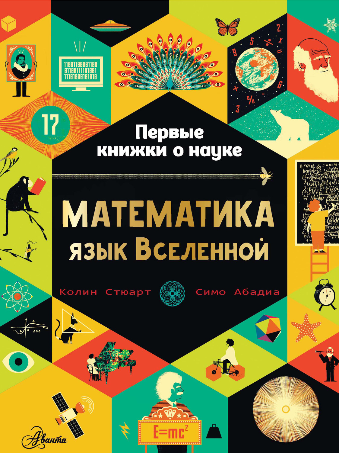 Обложка книги «Математика: язык Вселенной»