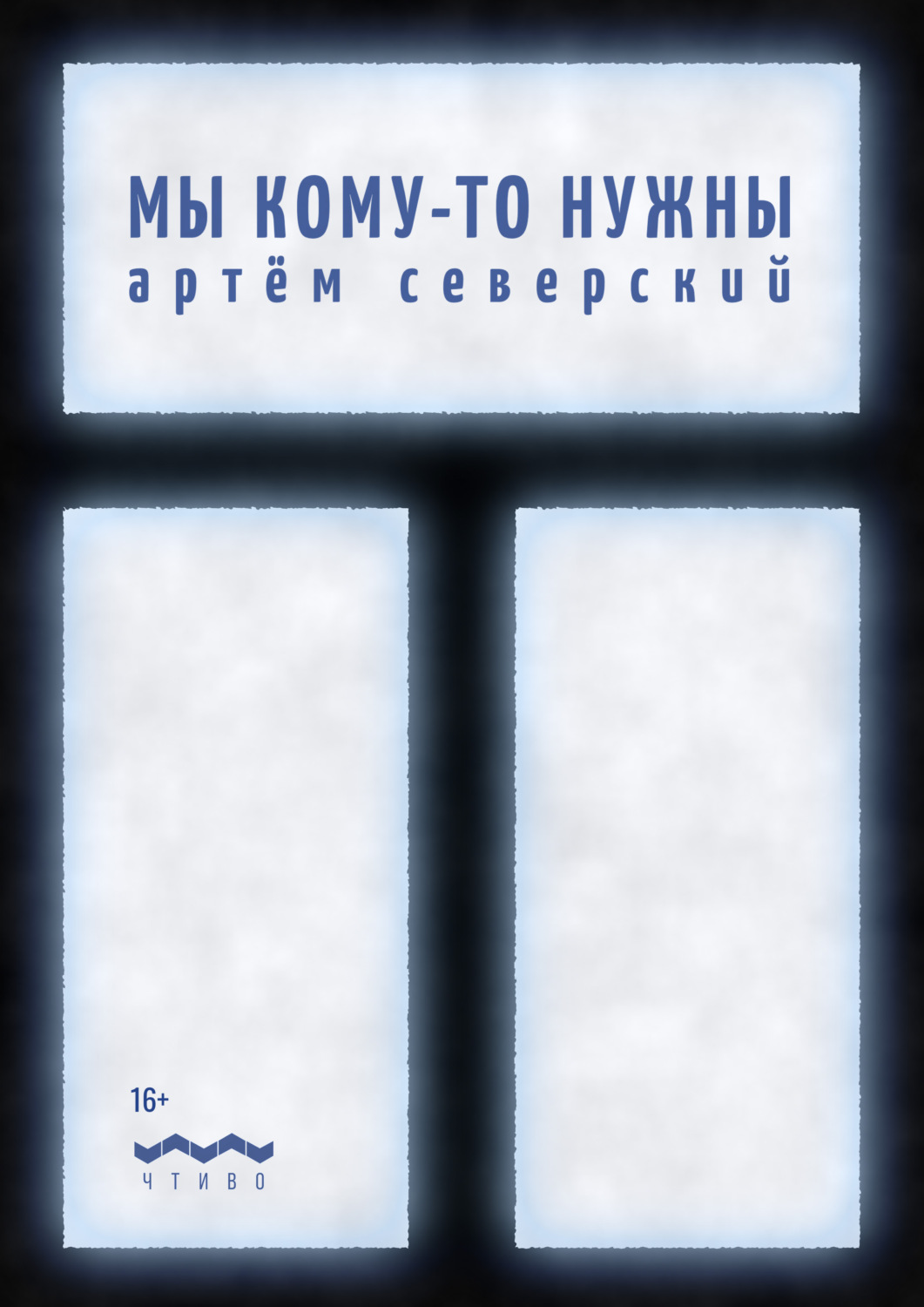 Обложка книги «Мы кому-то нужны»