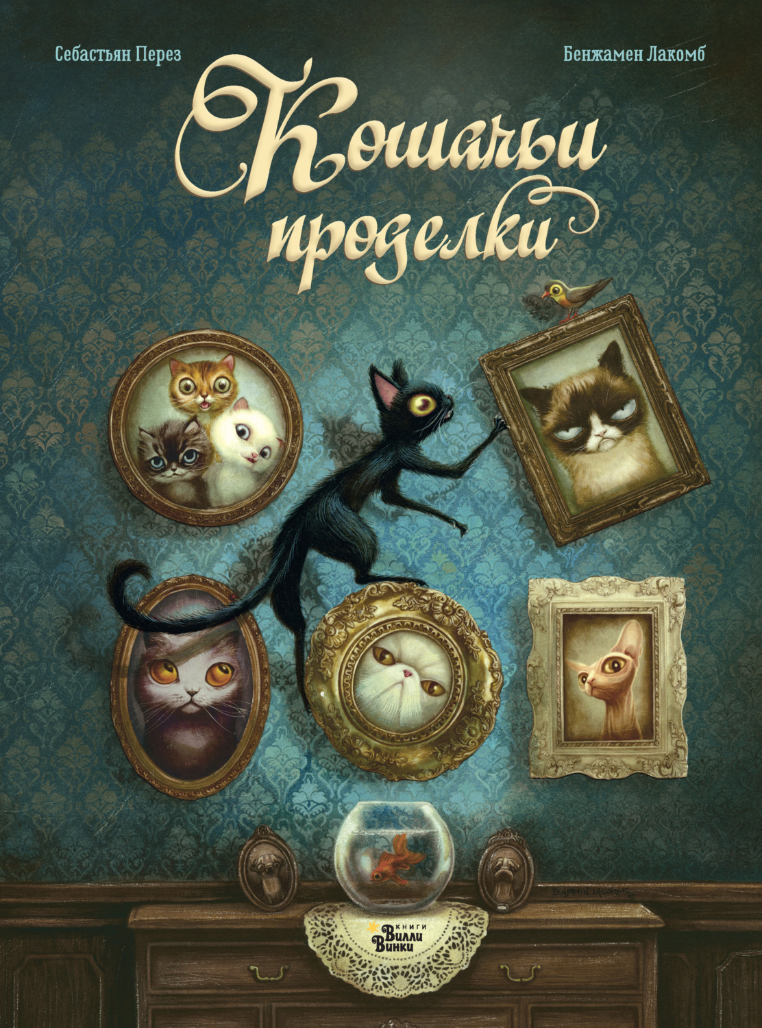 Обложка книги «Кошачьи проделки»