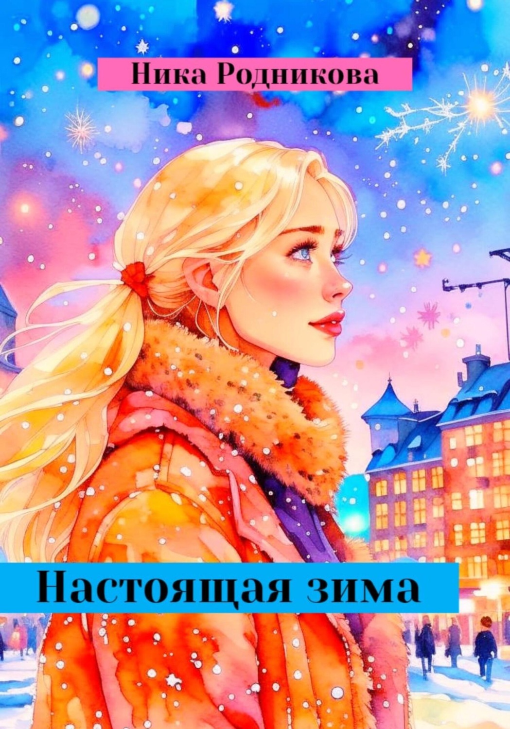 Обложка книги «Настоящая зима»