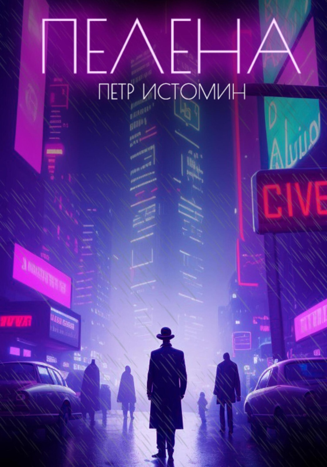 Обложка книги «Пелена»
