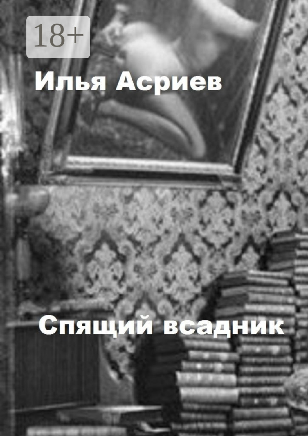 Обложка книги «Спящий всадник»