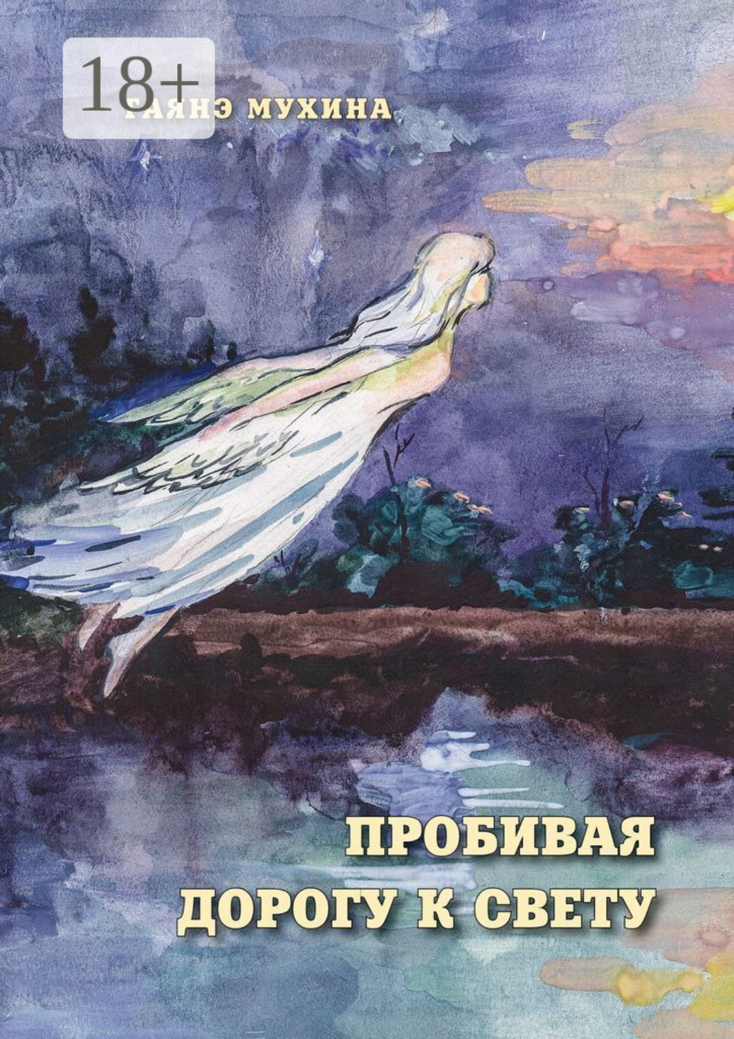 Обложка книги «Пробивая дорогу к свету»