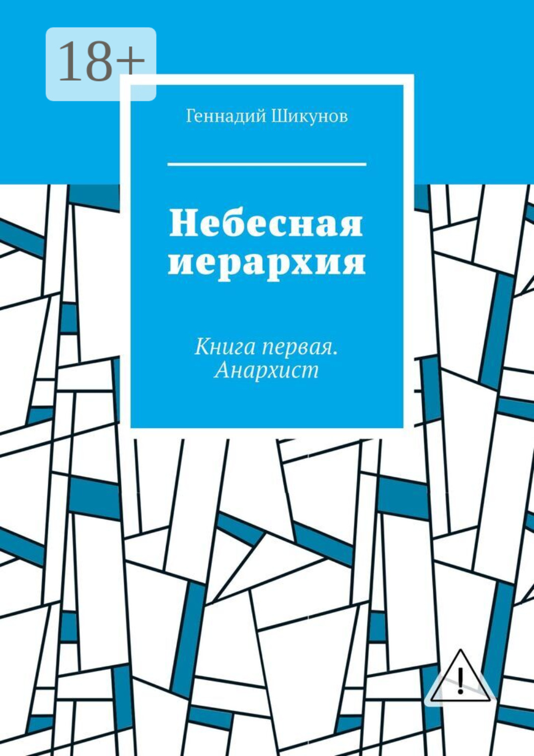 Обложка книги «Небесная иерархия. Книга первая. Анархист»