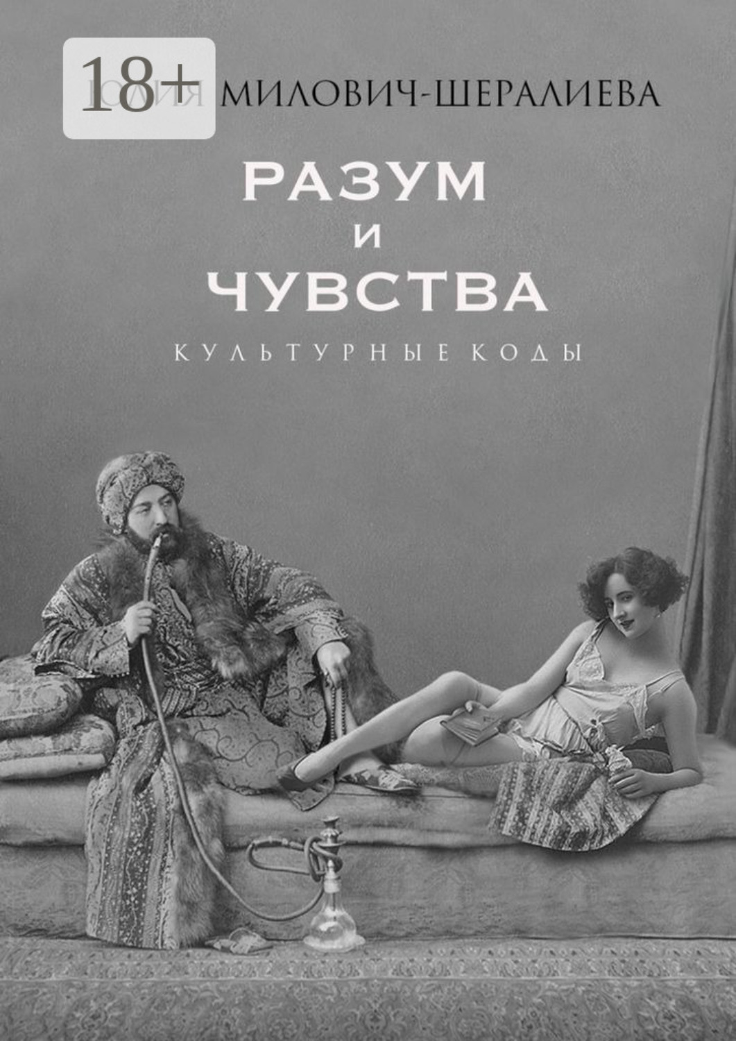 Обложка книги «Разум и чувства. Культурные коды»