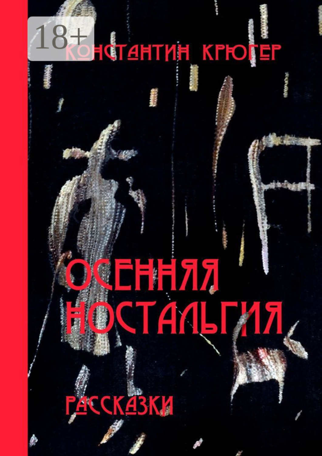 Обложка книги «Осенняя ностальгия. Рассказки»