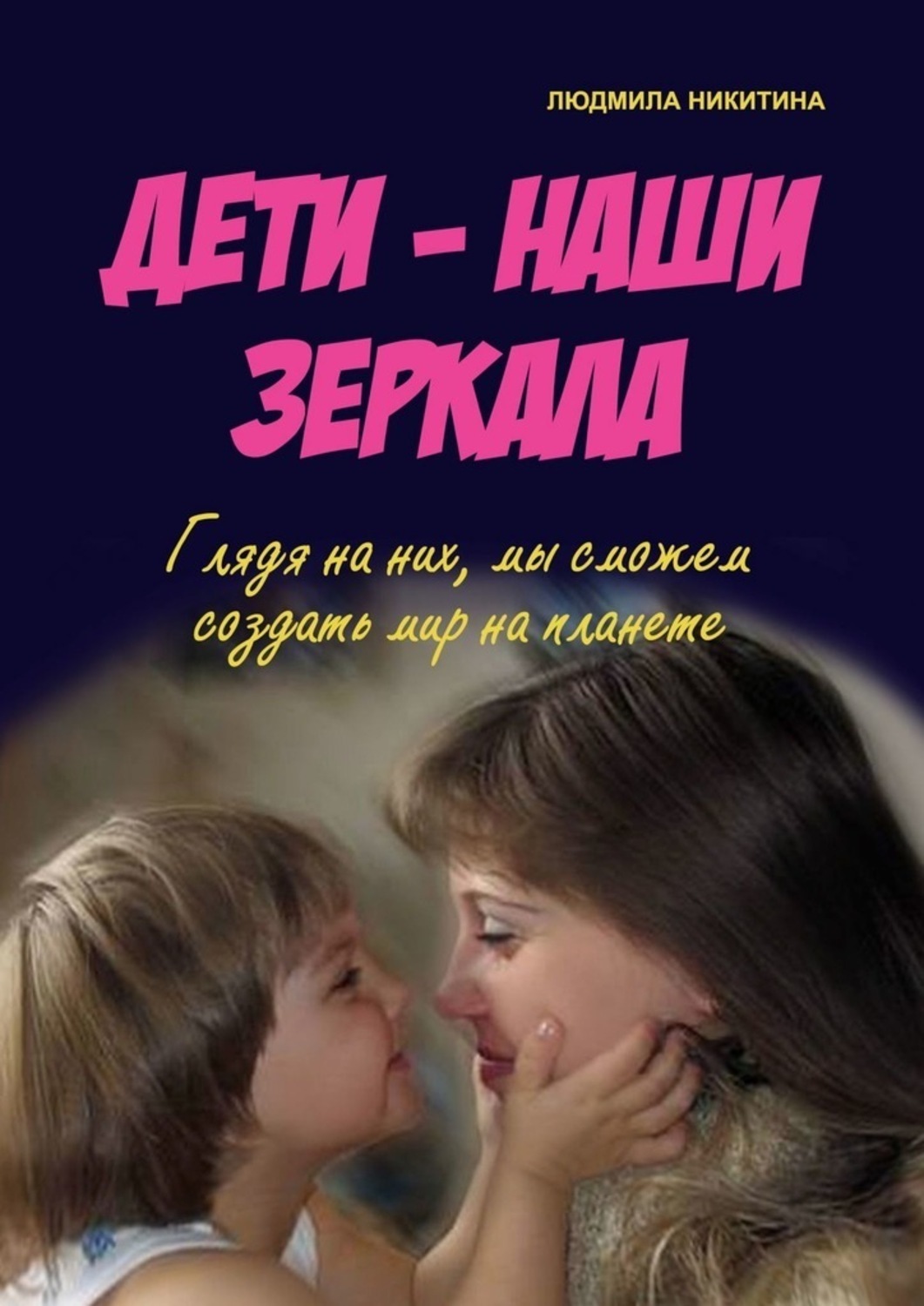 Обложка книги «Дети – наши зеркала»