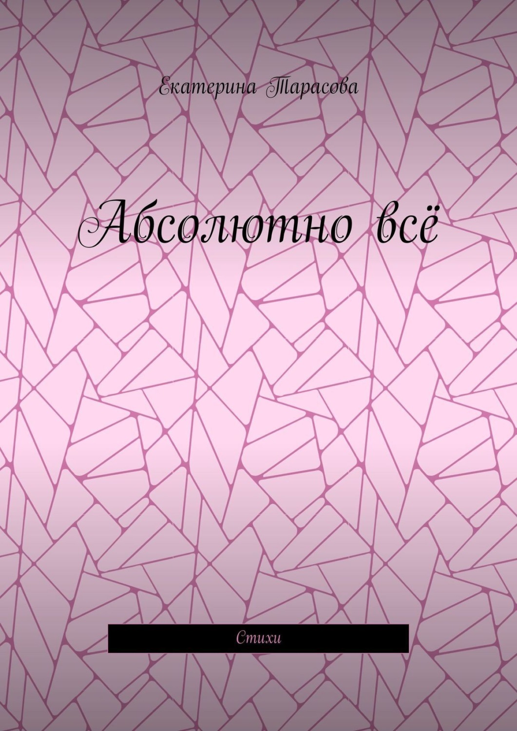Обложка книги «Абсолютно всё. Стихи»