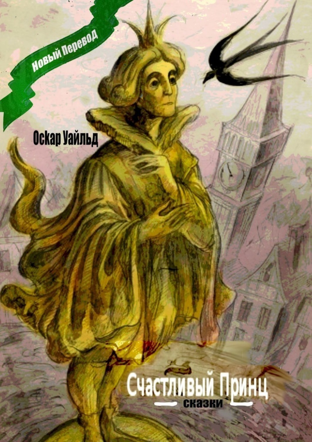 Обложка книги «Счастливый принц. Сказки»