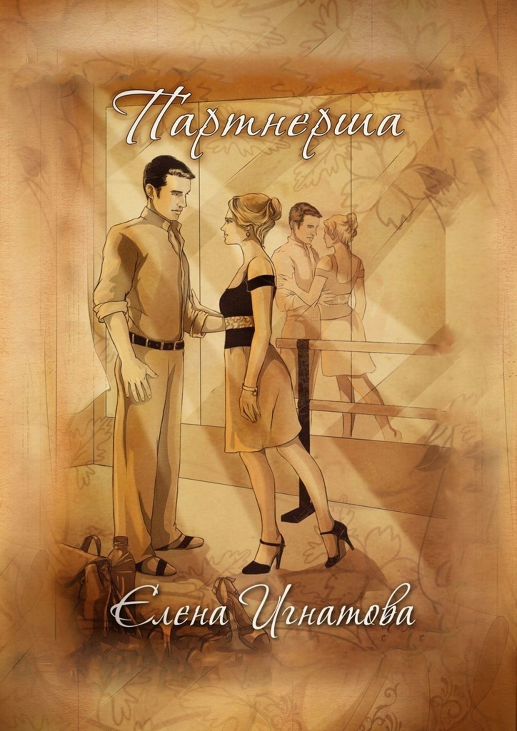 Обложка книги «Партнерша»