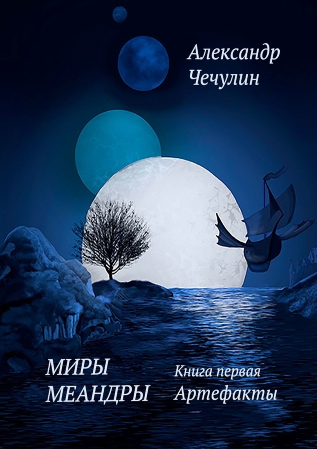 Обложка книги «Миры Меандры. Книга первая: Артефакты»