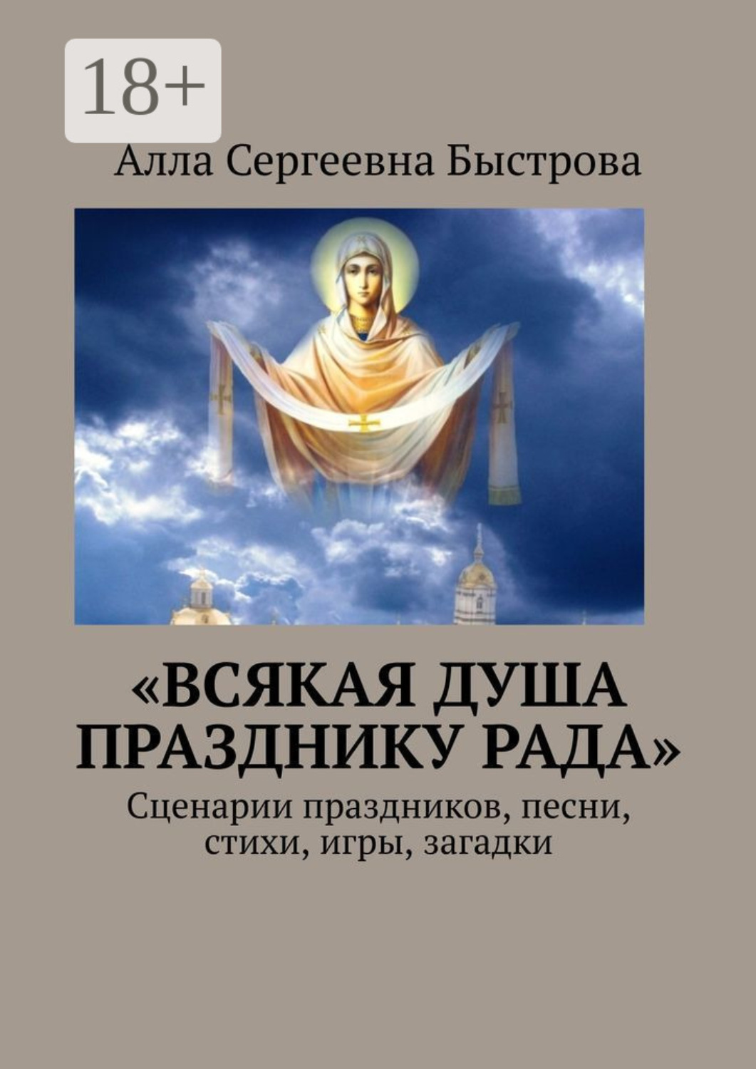 Обложка книги ««Всякая душа празднику рада». Сценарии праздников, песни, стихи, игры, загадки»