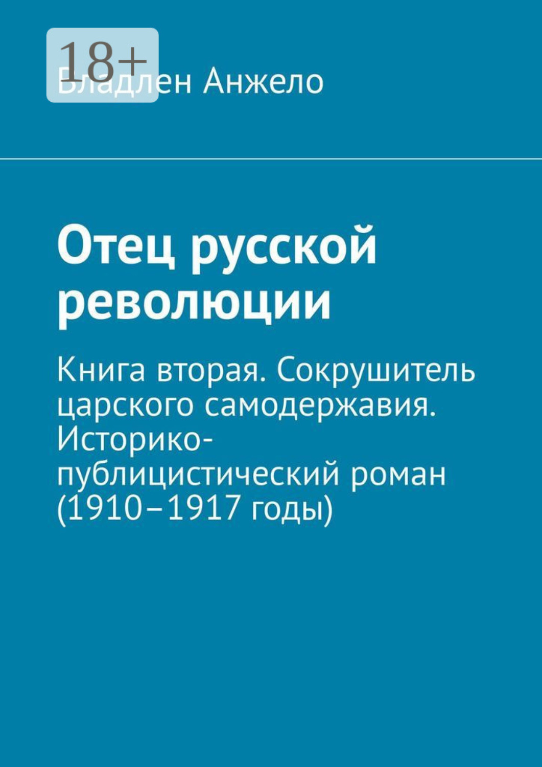 Обложка книги «Отец русской революции. Книга вторая. Сокрушитель царского самодержавия. Историко-публицистический роман (1910–1917 годы)»