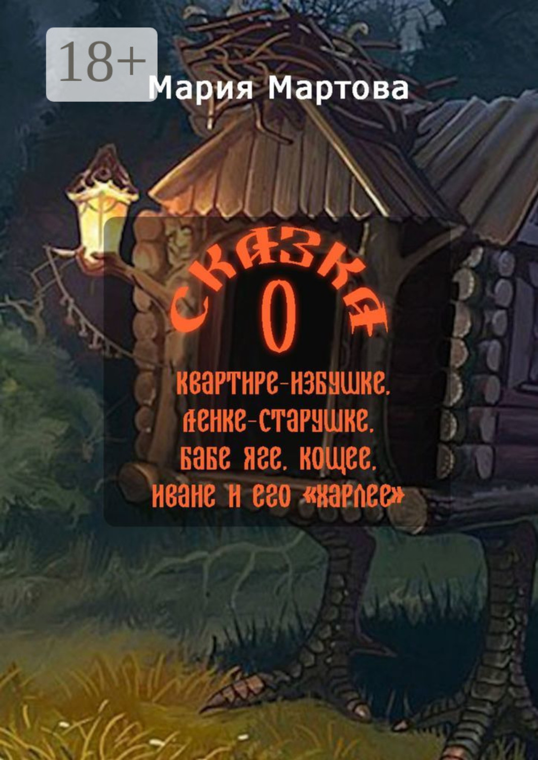 Обложка книги «Сказка о квартире-избушке, Ленке-старушке, Бабе-яге, Кощее, Иване и его «харлее»»