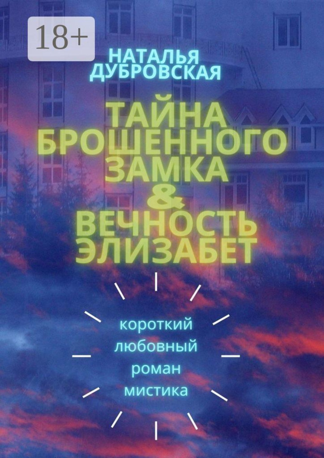 Обложка книги «Тайна брошенного замка & Вечность Элизабет. Короткий любовный роман, мистика»