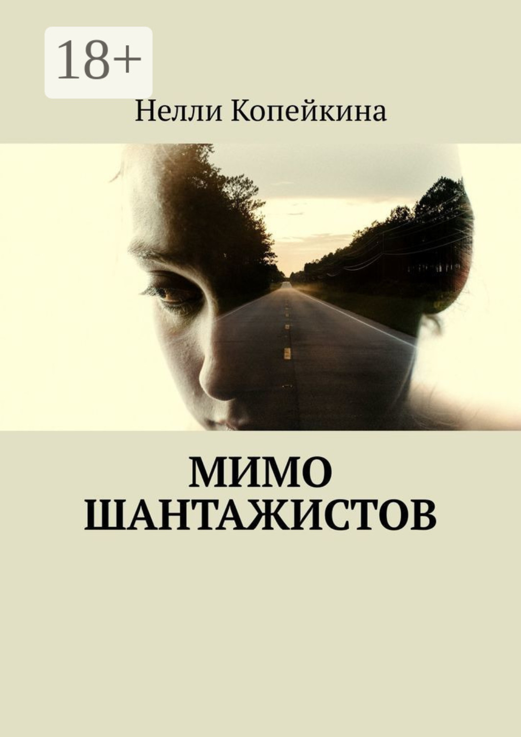 Обложка книги «Мимо шантажистов»