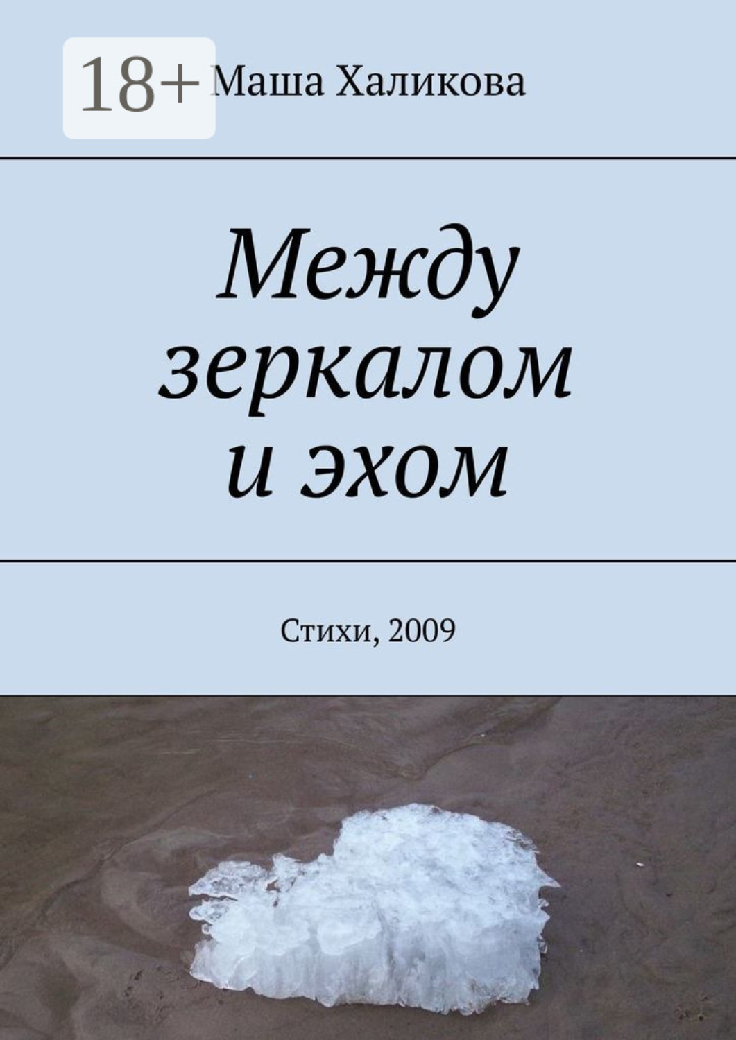 Обложка книги «Между зеркалом и эхом. Стихи, 2009»