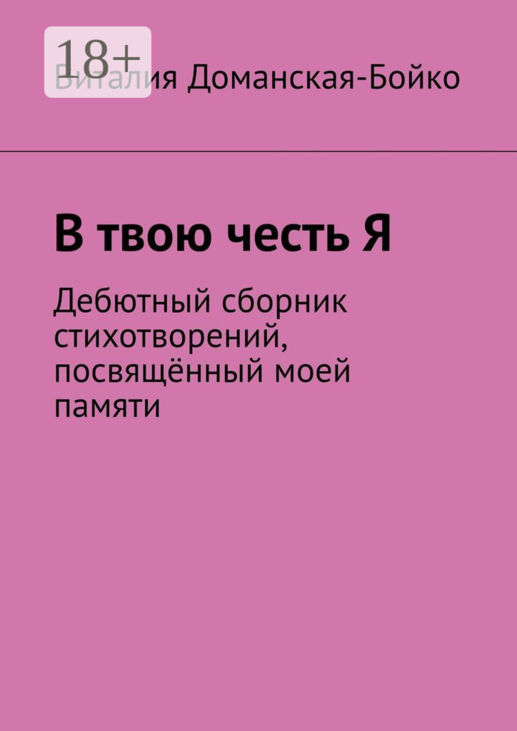Обложка книги «В твою честь Я. Дебютный сборник стихотворений, посвящённый моей памяти»