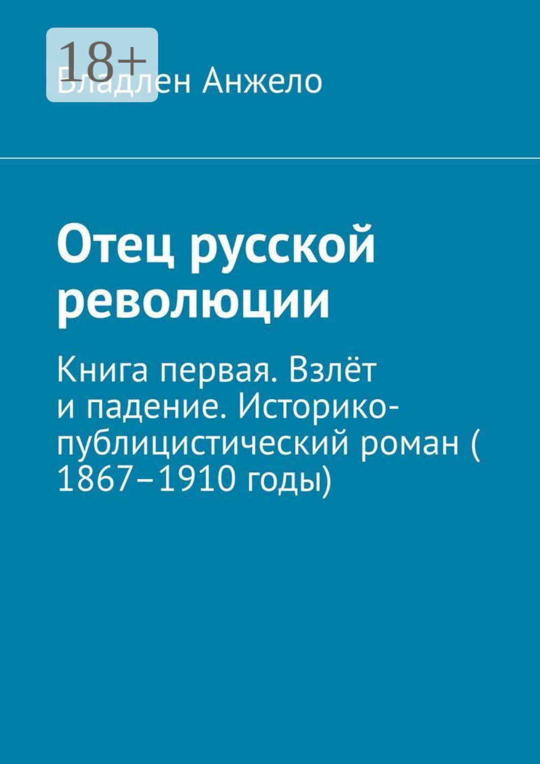 Обложка книги «Отец русской революции. Книга первая. Взлёт и падение. Историко-публицистический роман (1867–1910 годы)»