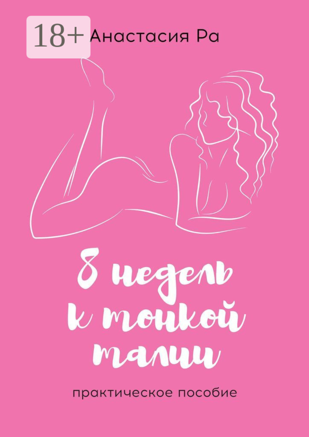 Обложка книги «8 недель к тонкой талии. Практическое пособие»