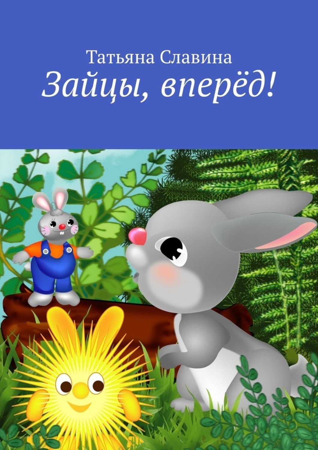 Обложка книги «Зайцы, вперёд!»