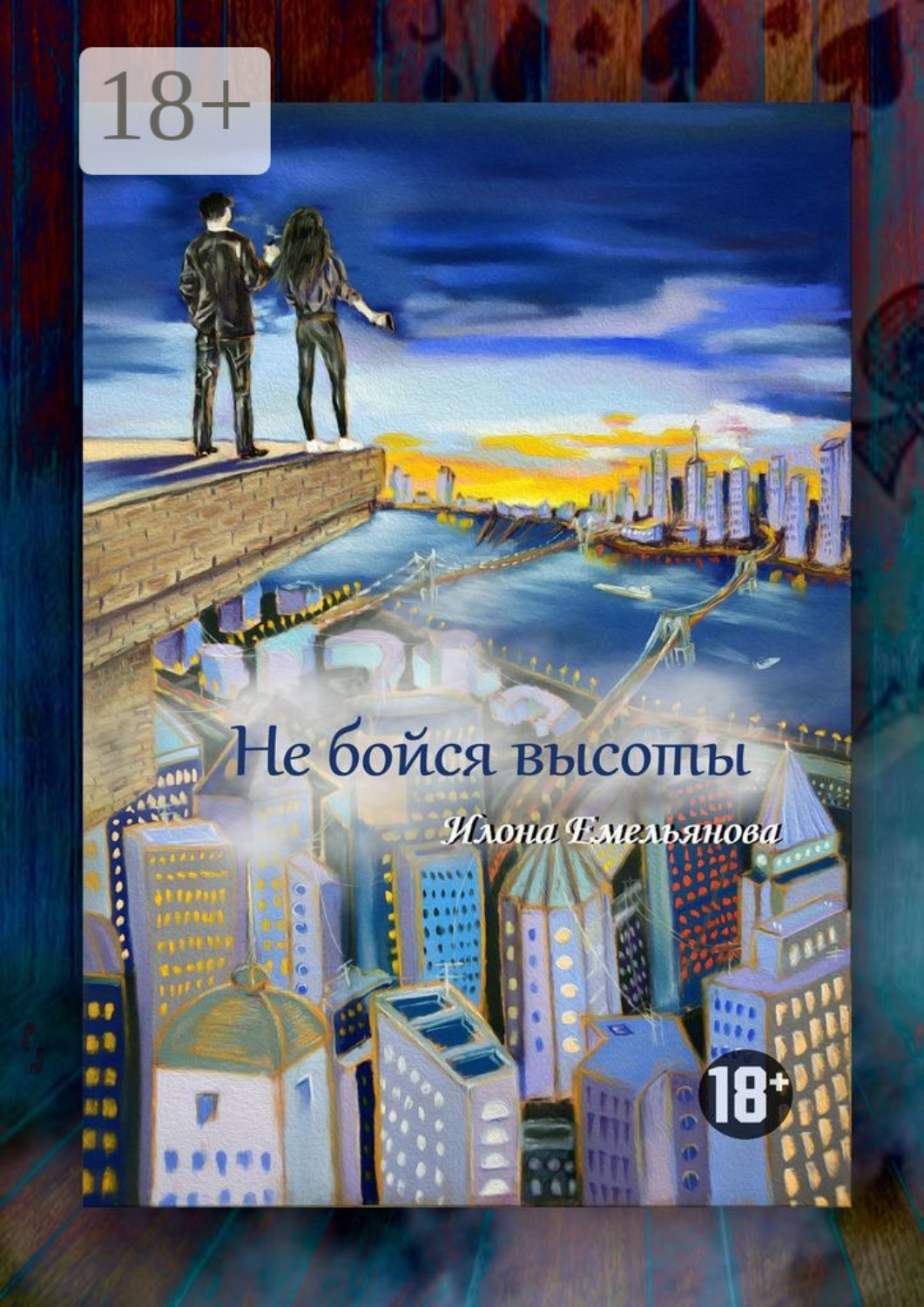 Обложка книги «Не бойся высоты»