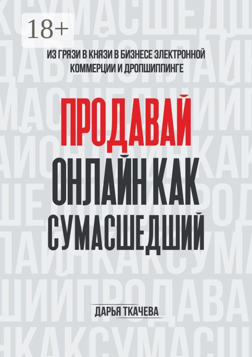 Обложка книги «ПРОДАВАЙ ОНЛАЙН КАК СУМАСШЕДШИЙ»