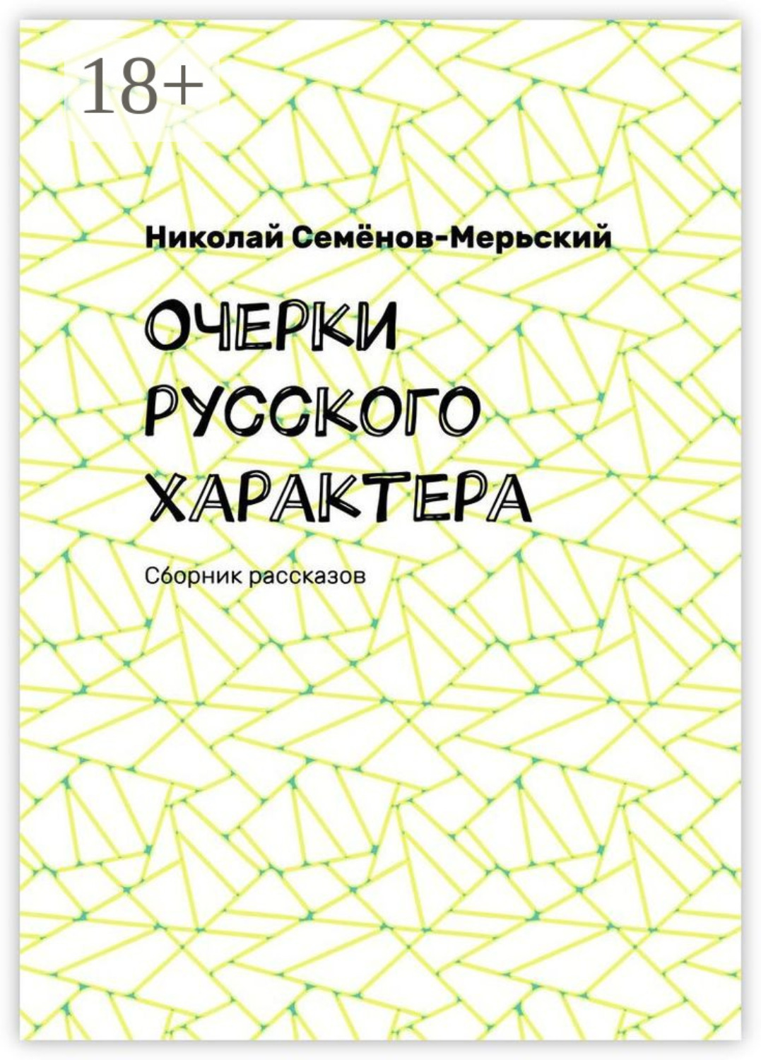 Обложка книги «Очерки русского характера. Сборник рассказов»