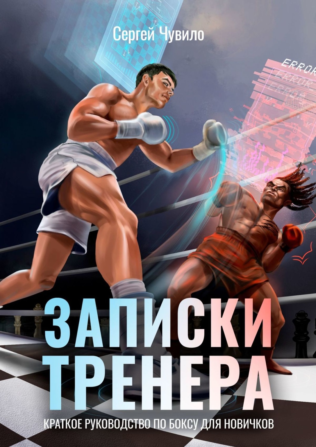 Обложка книги «Записки Тренера. Краткое руководство по боксу для новичков»