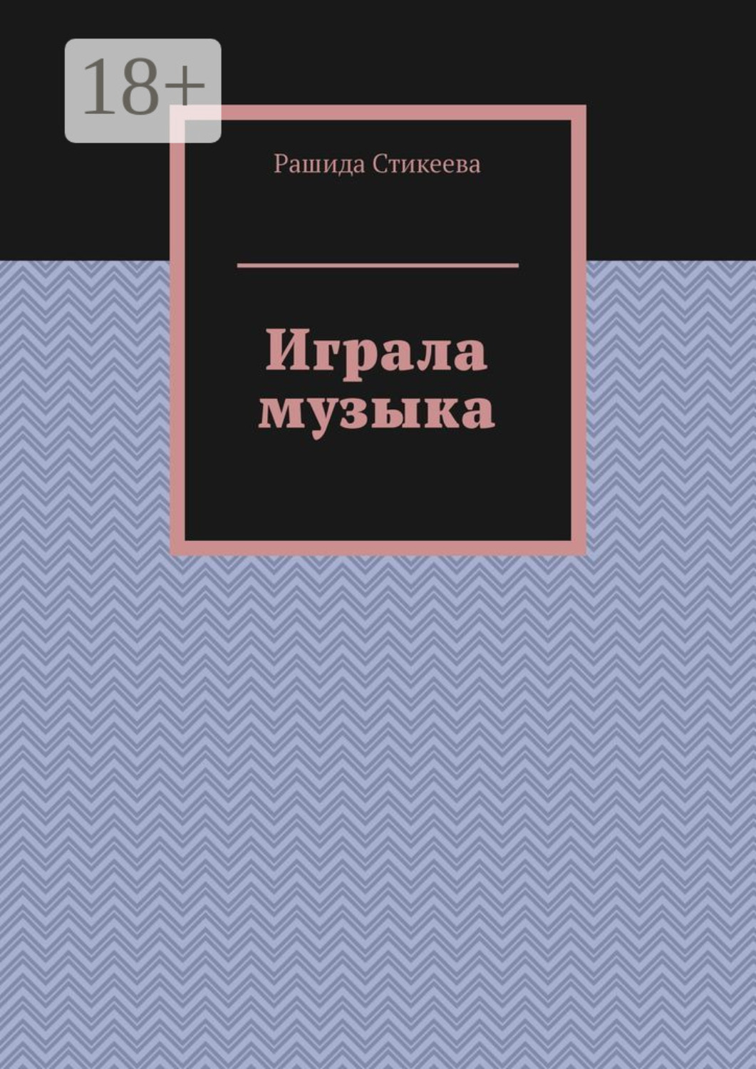 Обложка книги «Играла музыка»