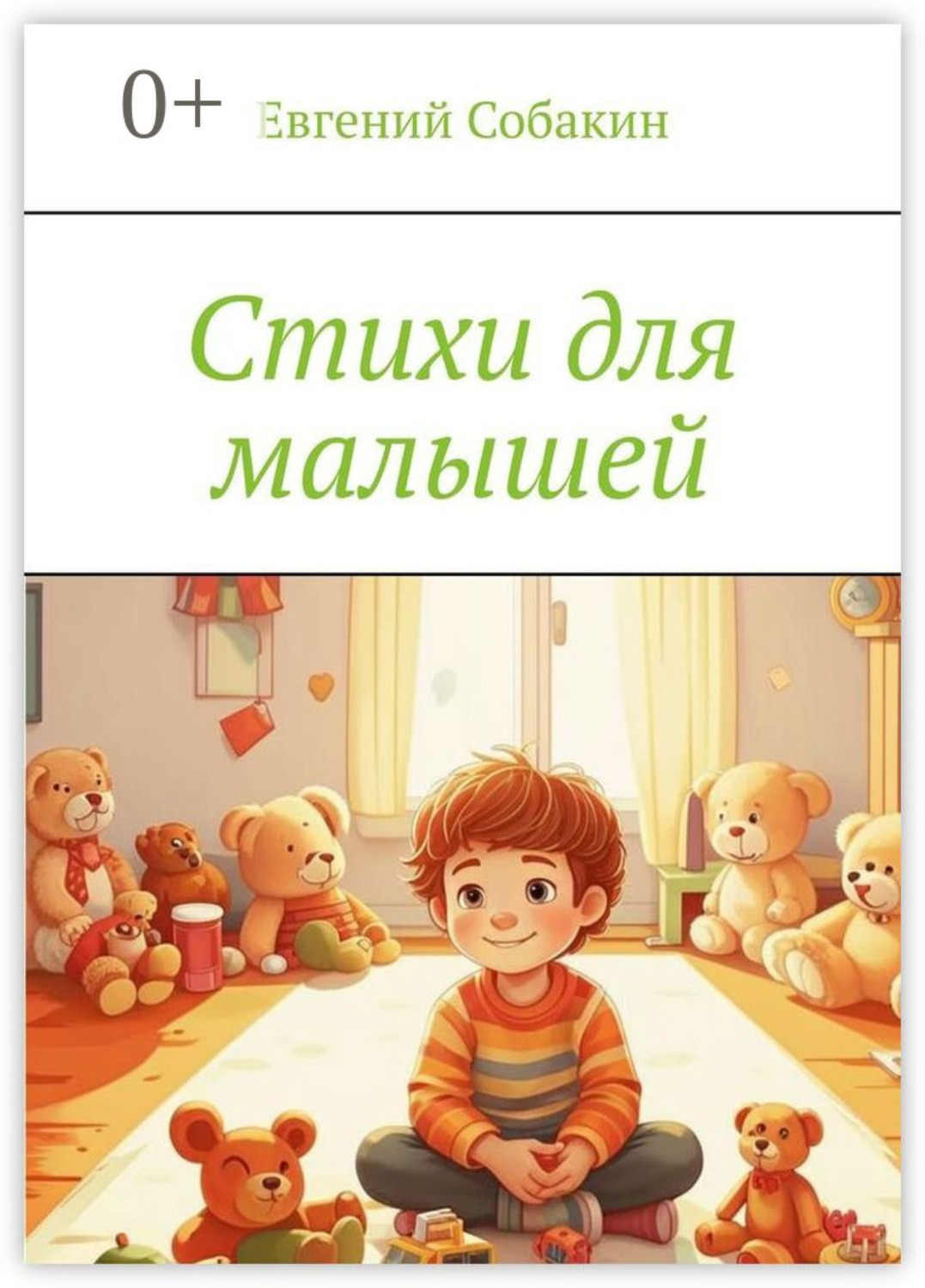 Обложка книги «Стихи для малышей»
