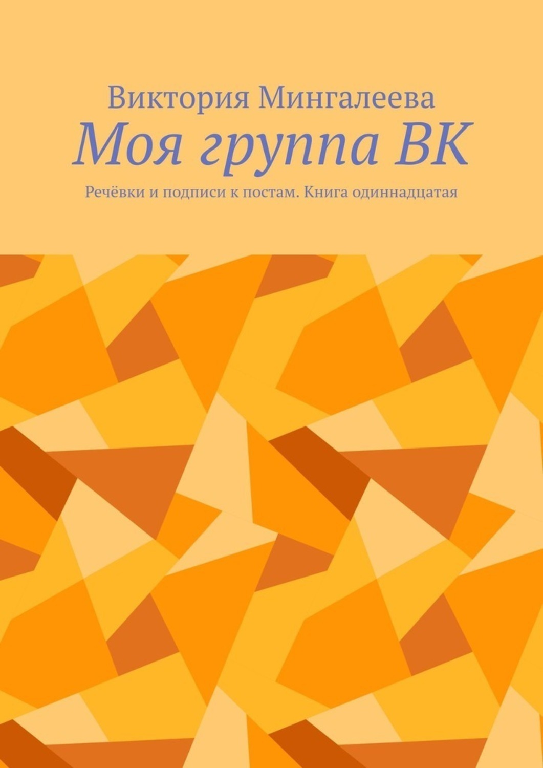 Обложка книги «Моя группа ВК. Речёвки и подписи к постам. Книга одиннадцатая»