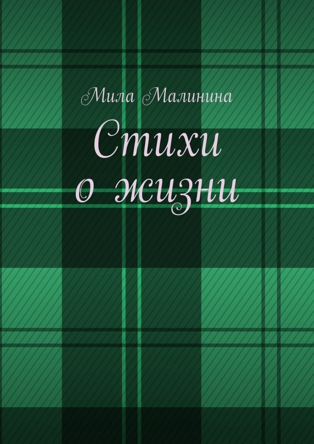 Обложка книги «Стихи о жизни»