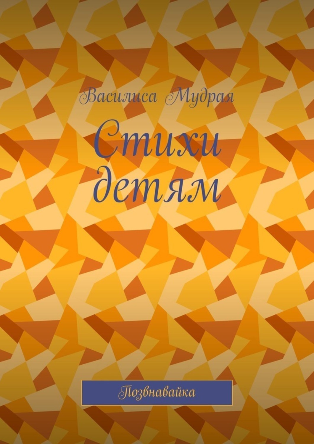 Обложка книги «Стихи детям. Позвнавайка»