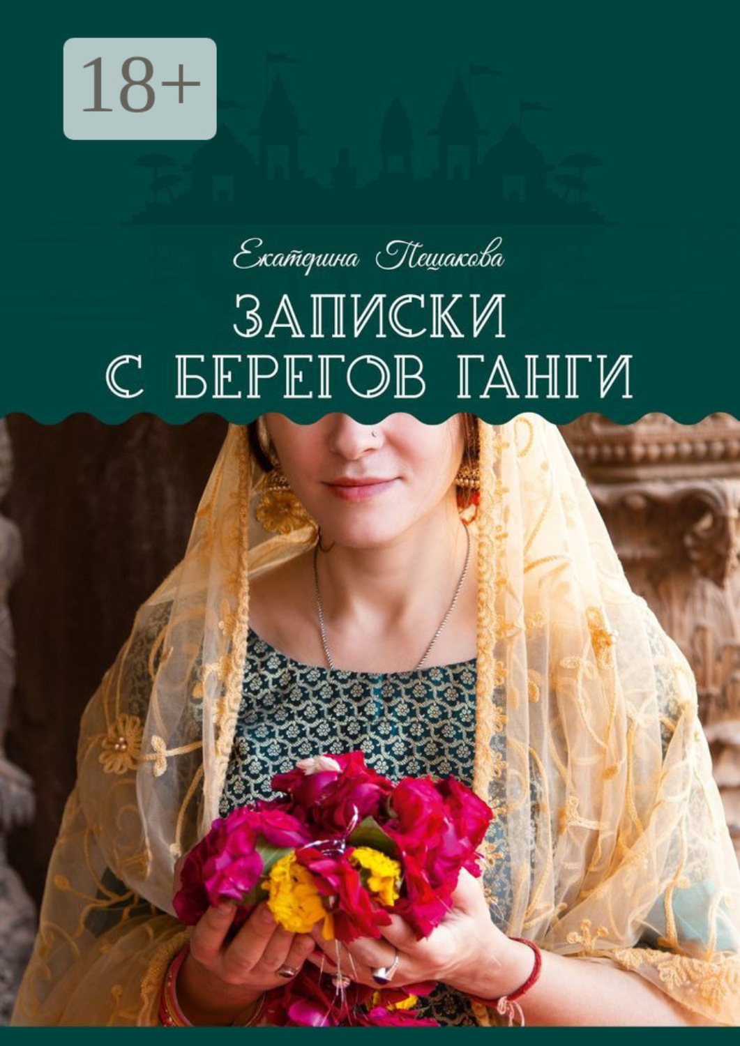 Обложка книги «Записки с берегов Ганги»