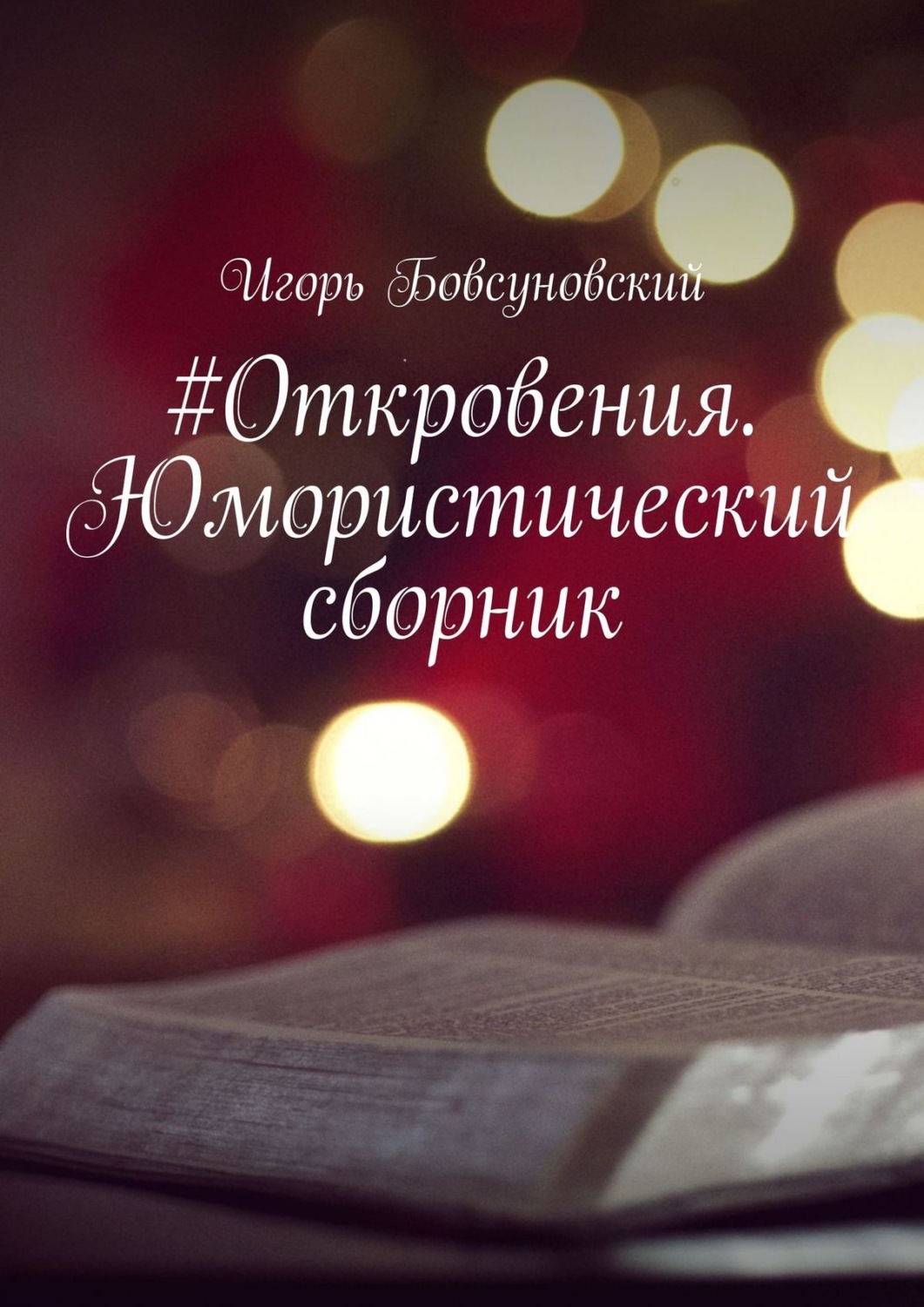 Обложка книги «#Откровения. Юмористический сборник»