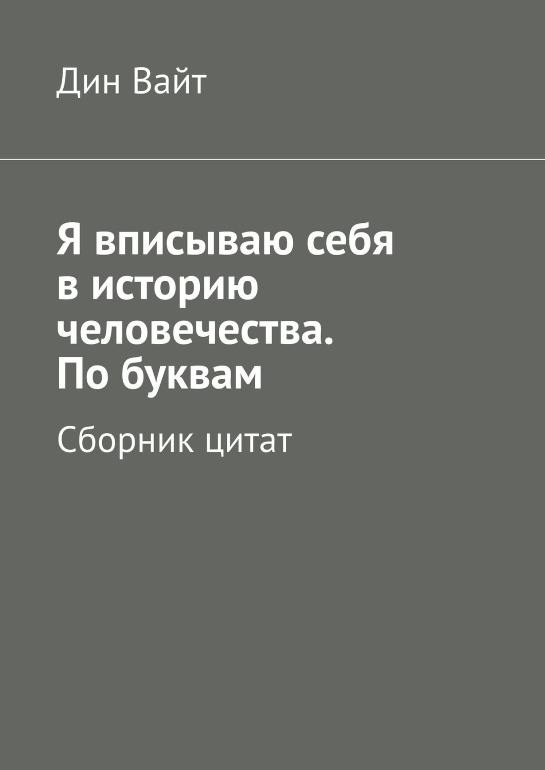 Обложка книги «Я вписываю себя в историю человечества. По буквам. Сборник цитат»