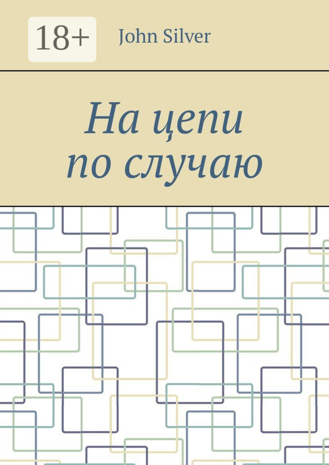 Обложка книги «На цепи по случаю»