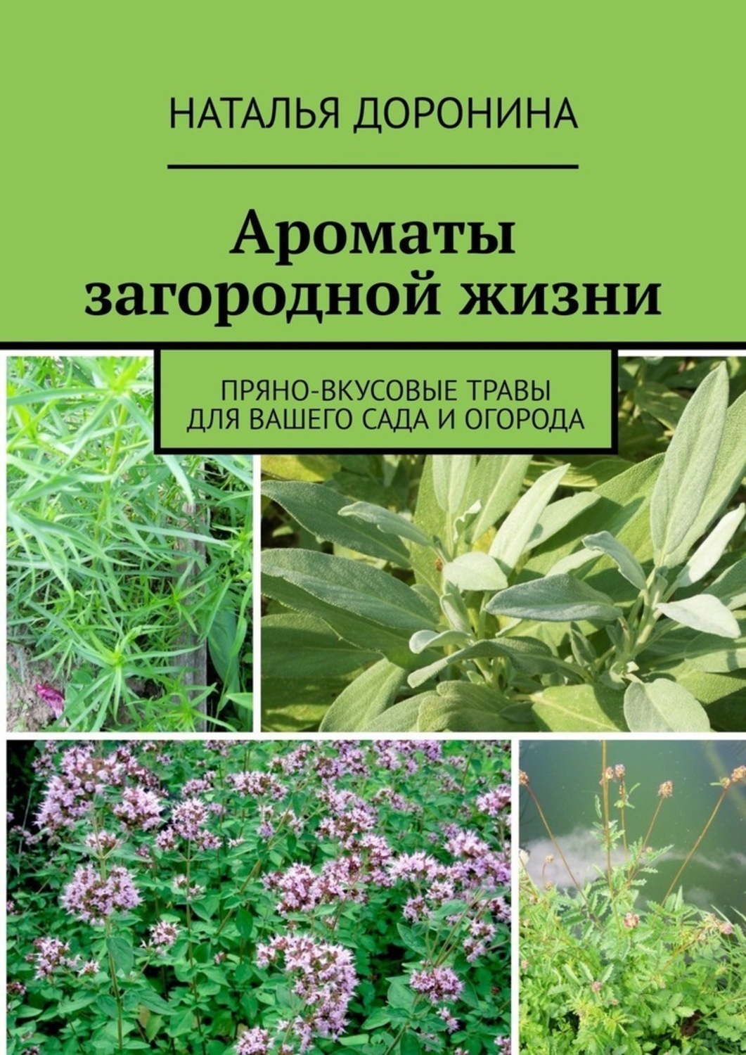 Обложка книги «Ароматы загородной жизни. Пряно-вкусовые травы для вашего сада и огорода»